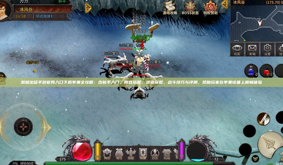 荣耀出征手游官网入口下载苹果全攻略：含新手入门、阵容搭配、资源获取、战斗技巧与评测，帮助玩家在苹果设备上顺畅体验