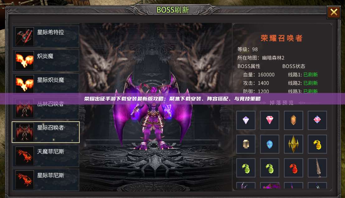 荣耀出征手游下载安装最新版攻略：聚焦下载安装、阵容搭配、与竞技策略