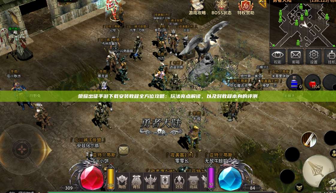 荣耀出征手游下载安装教程全方位攻略：玩法亮点解读，以及对教程本身的评测