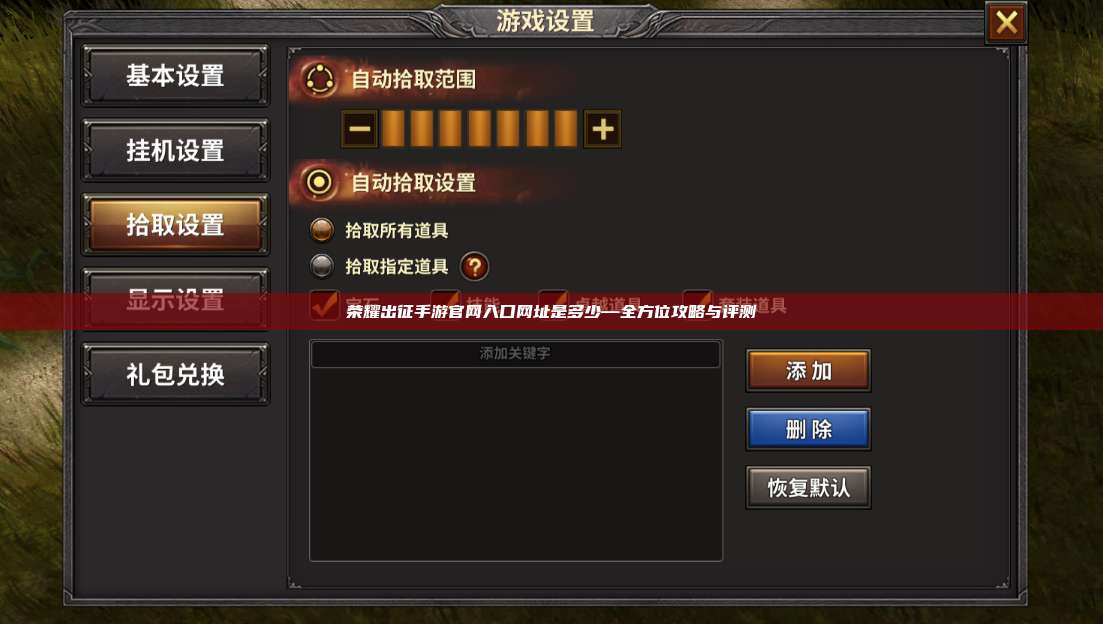 荣耀出征手游官网入口网址是多少—全方位攻略与评测