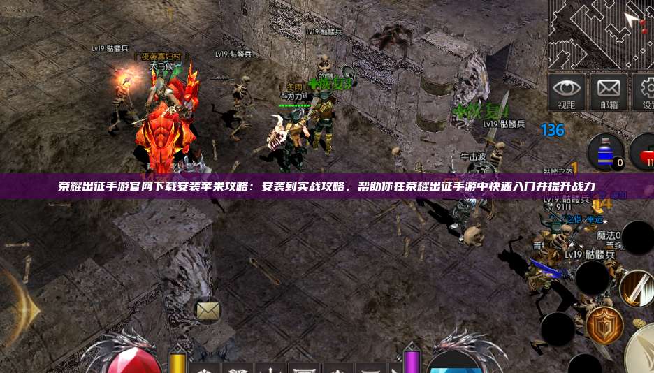 荣耀出征手游官网下载安装苹果攻略：安装到实战攻略，帮助你在荣耀出征手游中快速入门并提升战力