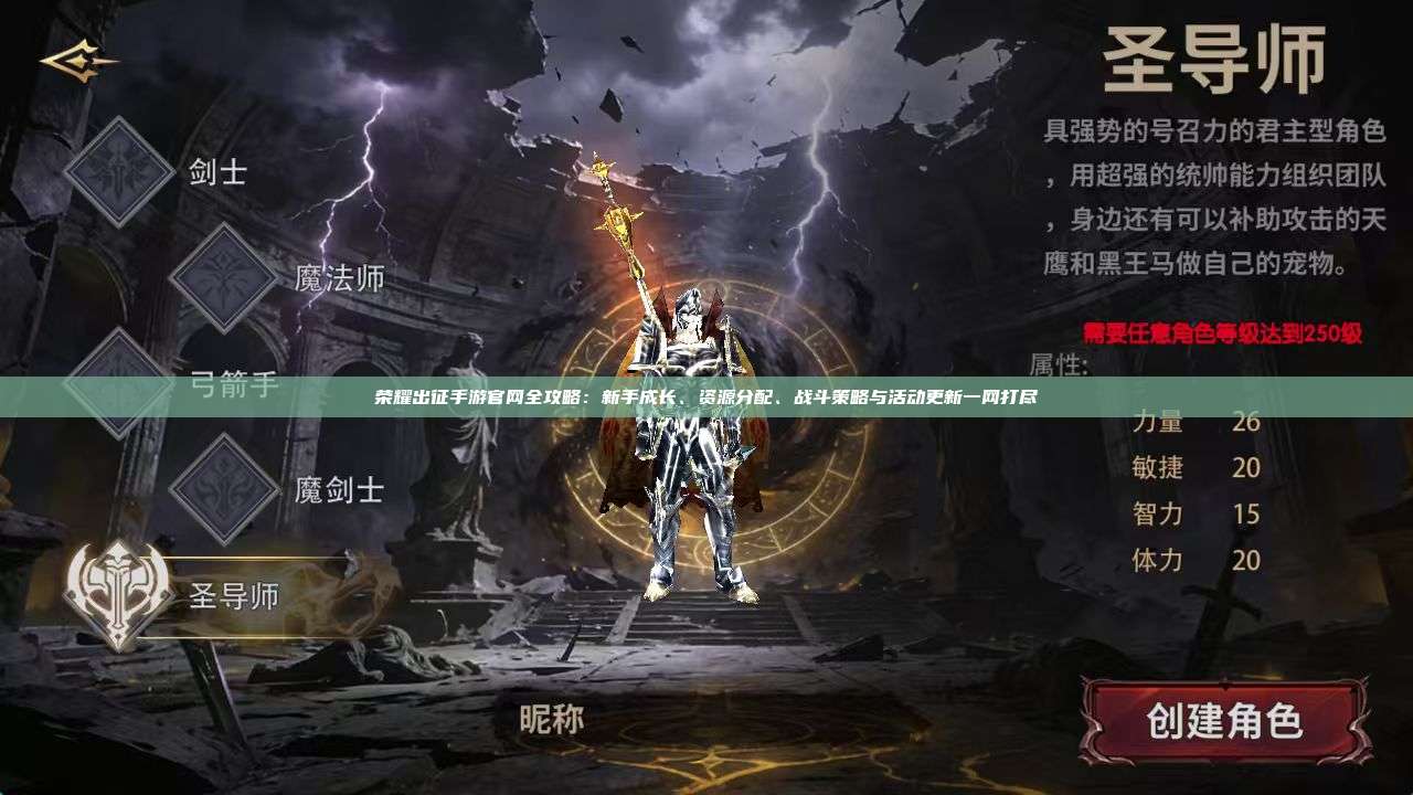 荣耀出征手游官网全攻略：新手成长、资源分配、战斗策略与活动更新一网打尽