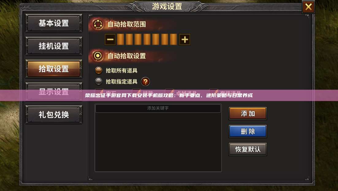 荣耀出征手游官网下载安装手机版攻略：新手要点、进阶策略与日常养成