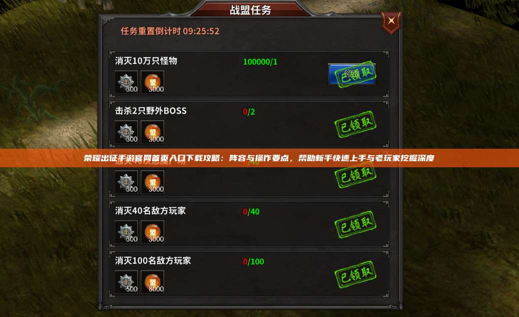 荣耀出征手游官网首页入口下载攻略：阵容与操作要点，帮助新手快速上手与老玩家挖掘深度