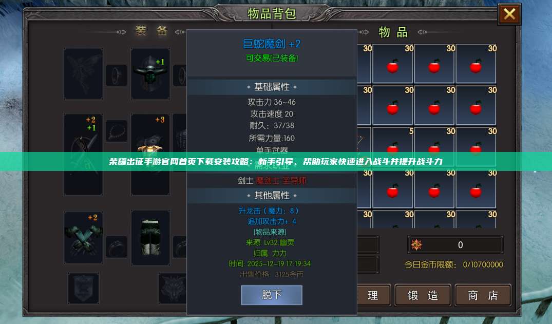 荣耀出征手游官网首页下载安装攻略：新手引导、帮助玩家快速进入战斗并提升战斗力