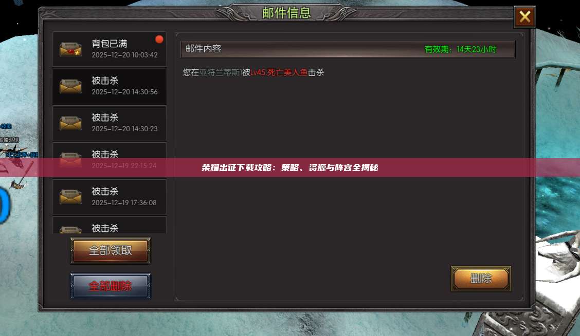 荣耀出征下载攻略:策略、资源与阵容全揭秘