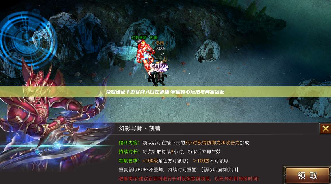 荣耀出征手游官网入口在哪里:掌握核心玩法与阵容搭配