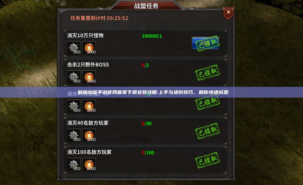  荣耀出征手游官网首页下载安装攻略:上手与进阶技巧，助你快速成型