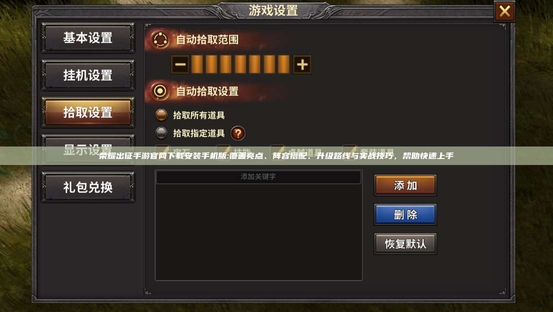 荣耀出征手游官网下载安装手机版:覆盖亮点、阵容搭配、升级路线与实战技巧，帮助快速上手