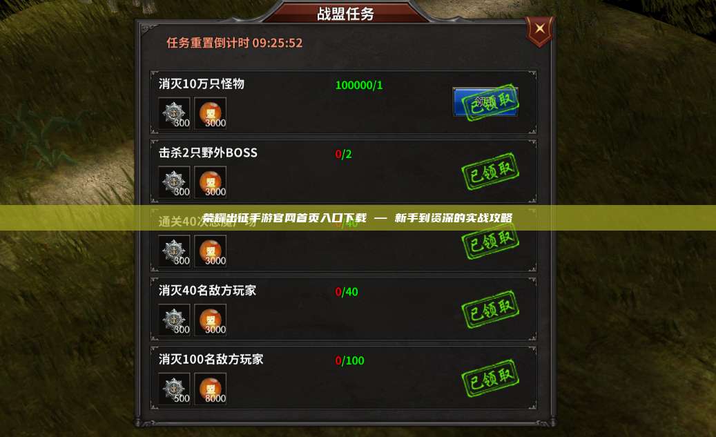 荣耀出征手游官网首页入口下载 — 新手到资深的实战攻略