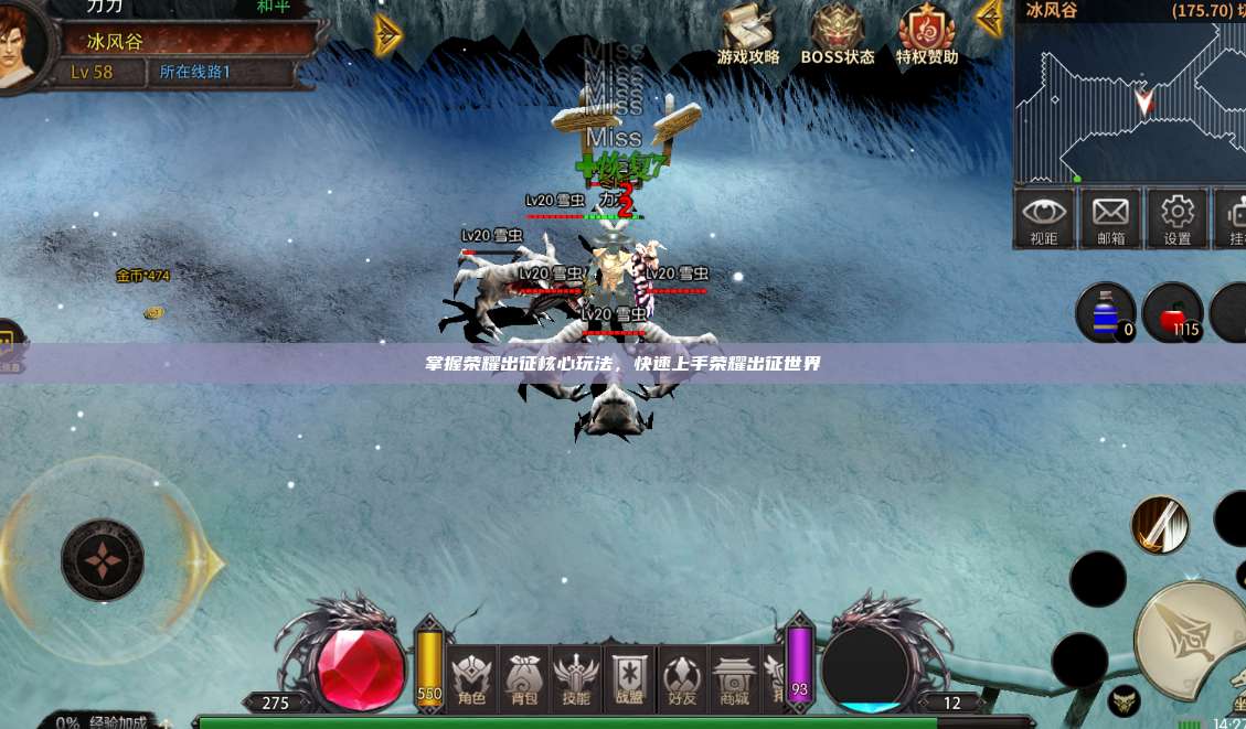 掌握荣耀出征核心玩法，快速上手荣耀出征世界