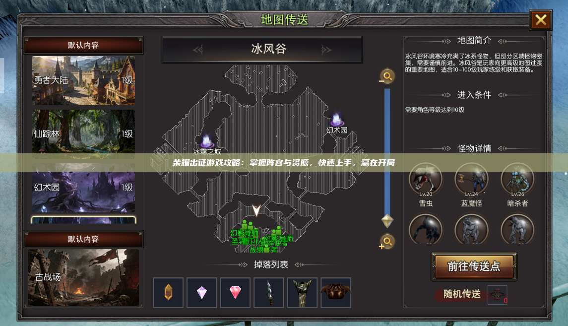 荣耀出征游戏攻略：掌握阵容与资源，快速上手，赢在开局