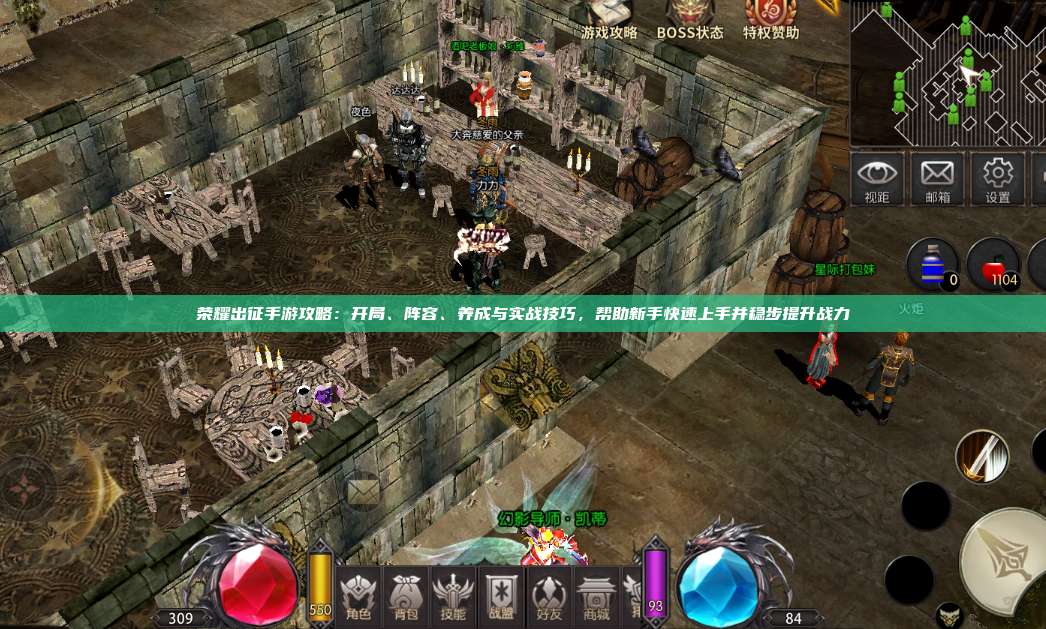 荣耀出征手游攻略：开局、阵容、养成与实战技巧，帮助新手快速上手并稳步提升战力