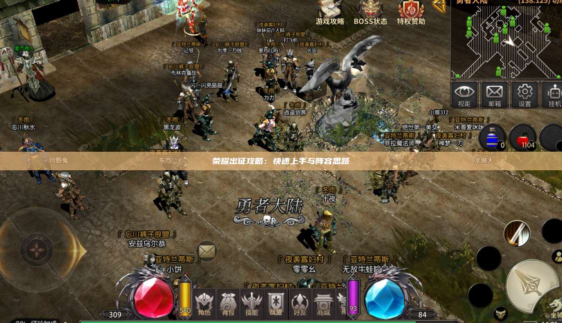 荣耀出征攻略：快速上手与阵容思路