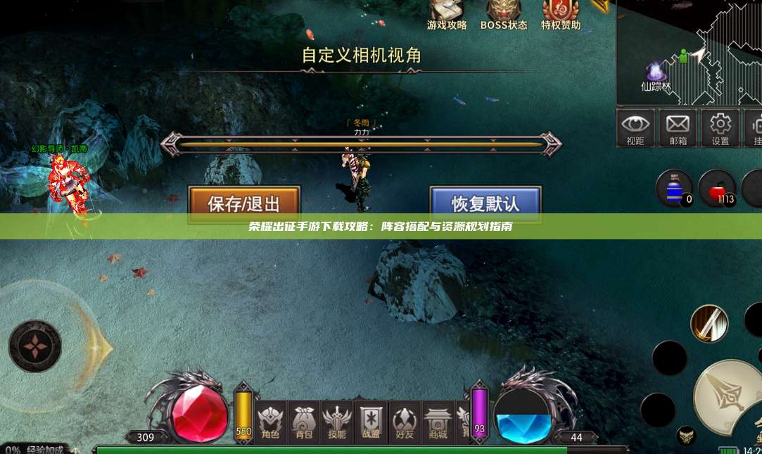 荣耀出征手游下载攻略：阵容搭配与资源规划指南