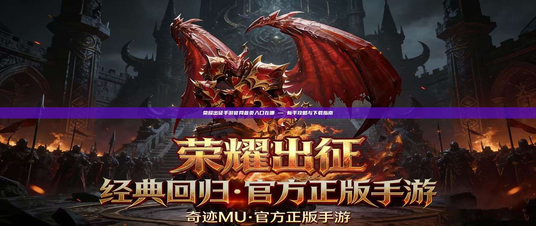 荣耀出征手游官网首页入口在哪 — 新手攻略与下载指南