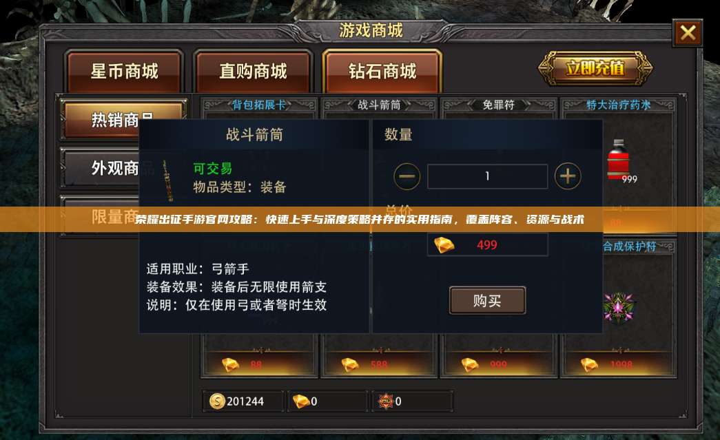 荣耀出征手游官网攻略：快速上手与深度策略并存的实用指南，覆盖阵容、资源与战术