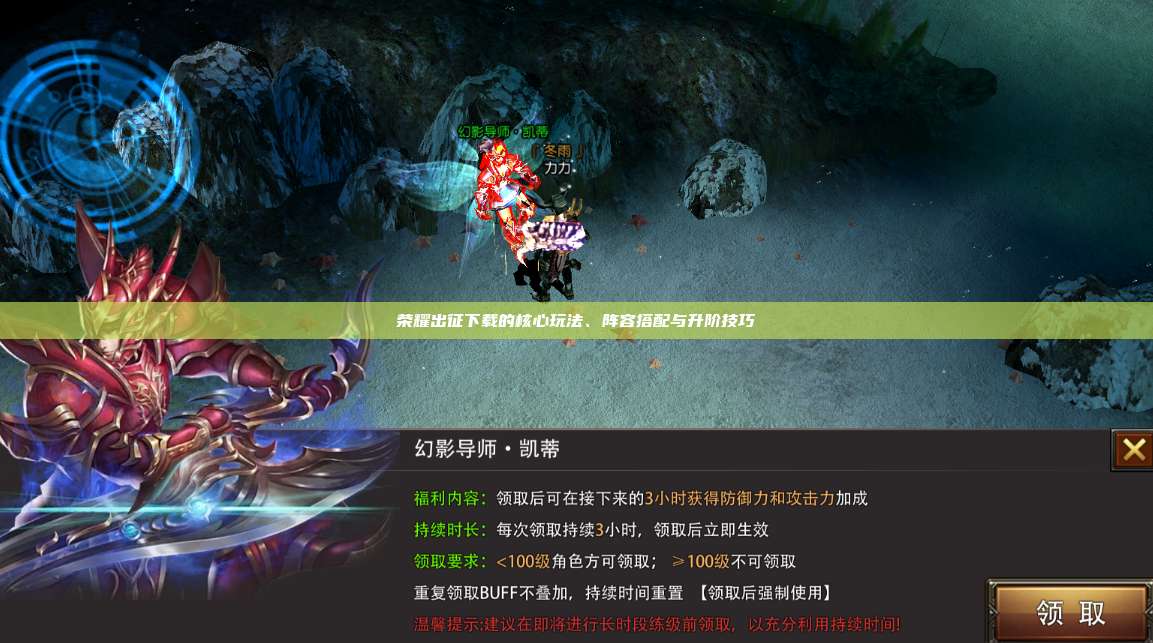 荣耀出征下载的核心玩法、阵容搭配与升阶技巧