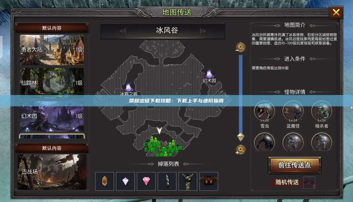 荣耀出征下载攻略：下载上手与进阶指南