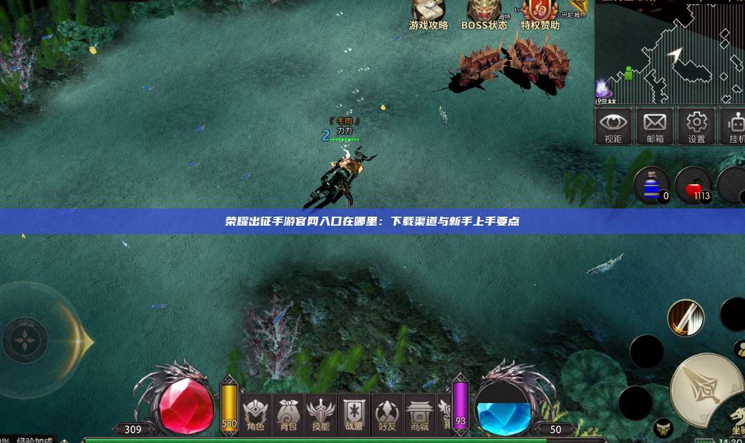 荣耀出征手游官网入口在哪里：下载渠道与新手上手要点