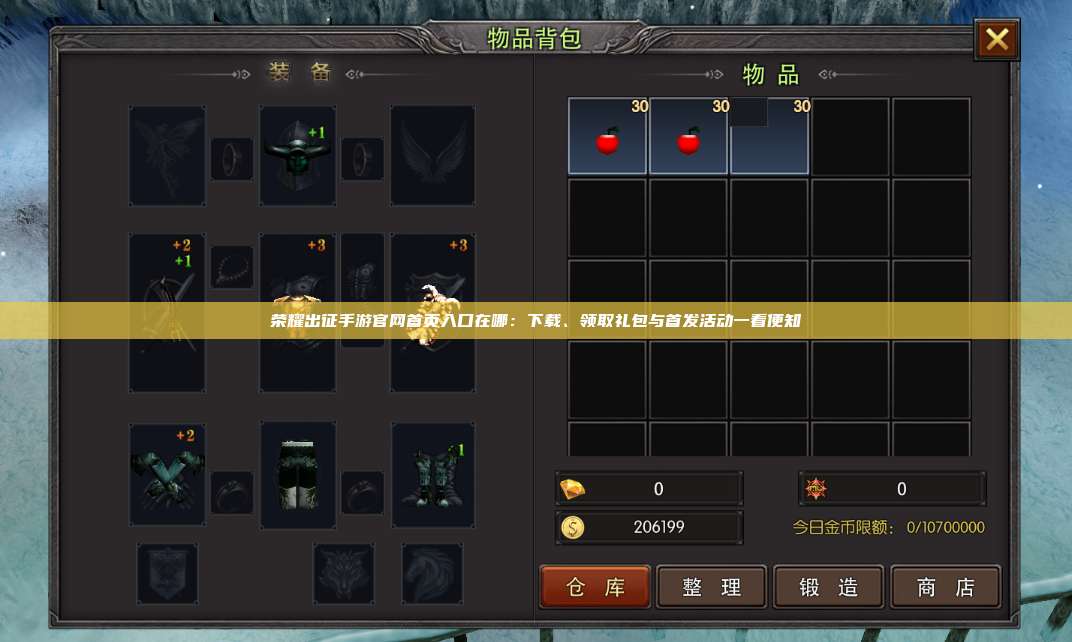 荣耀出征手游官网首页入口在哪：下载、领取礼包与首发活动一看便知