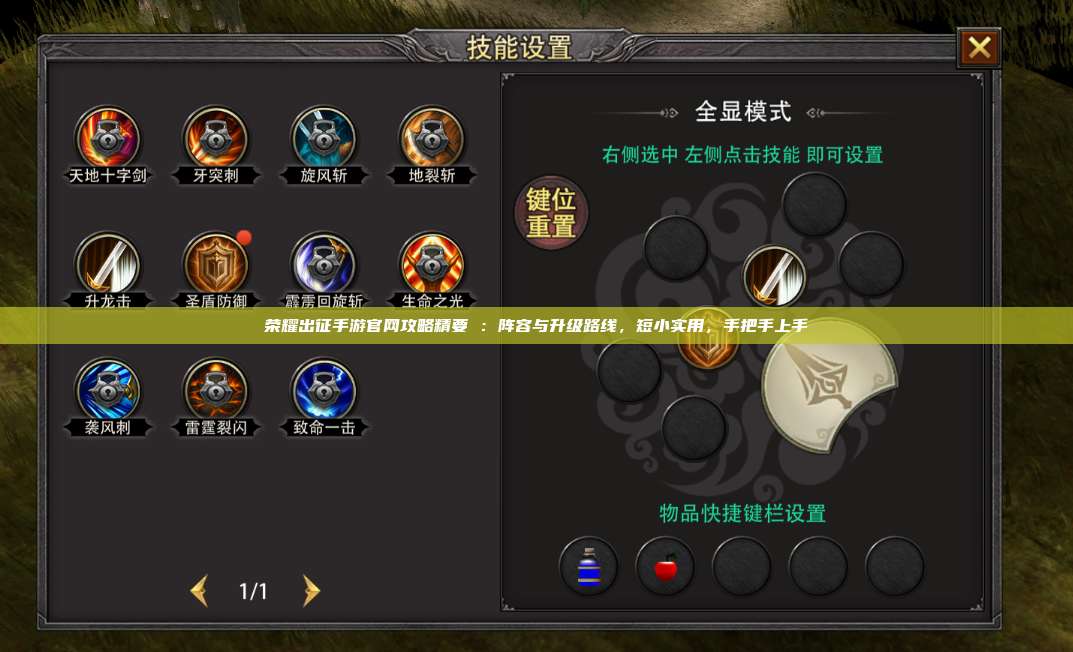 荣耀出征手游官网攻略精要 ：阵容与升级路线，短小实用，手把手上手