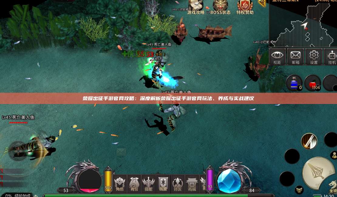 荣耀出征手游官网攻略：深度解析荣耀出征手游官网玩法、养成与实战建议