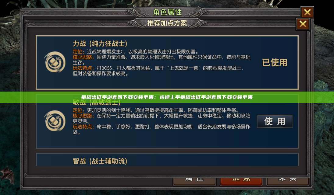 荣耀出征手游官网下载安装苹果：快速上手荣耀出征手游官网下载安装苹果