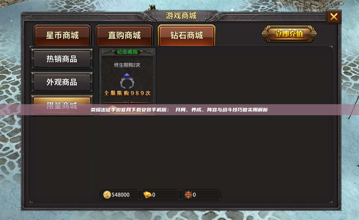 荣耀出征手游官网下载安装手机版： 开局、养成、阵容与战斗技巧做实用解析