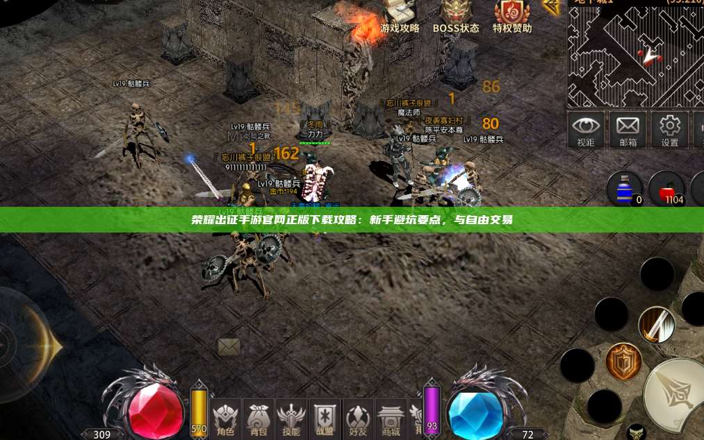 荣耀出征手游官网正版下载攻略：新手避坑要点，与自由交易