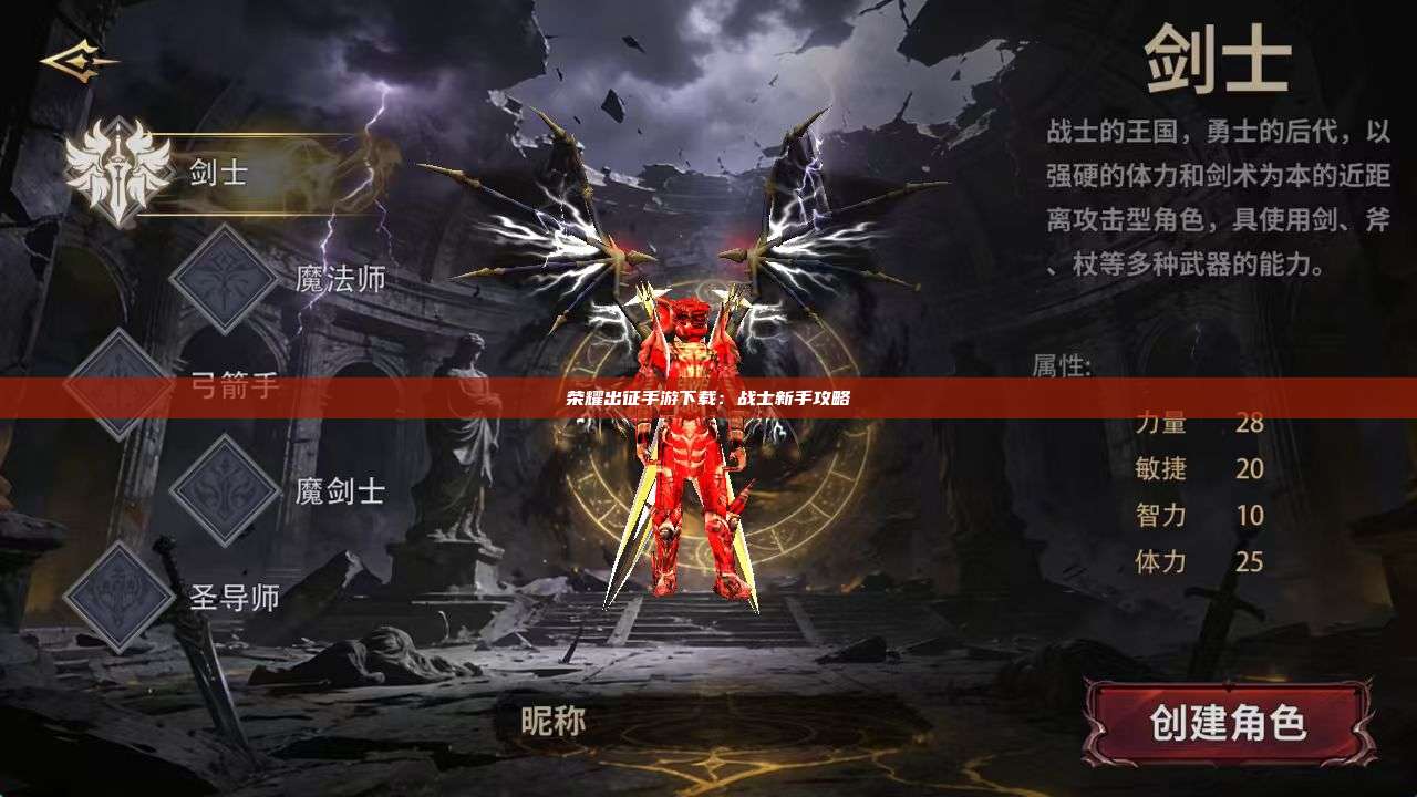 荣耀出征手游下载：战士新手攻略