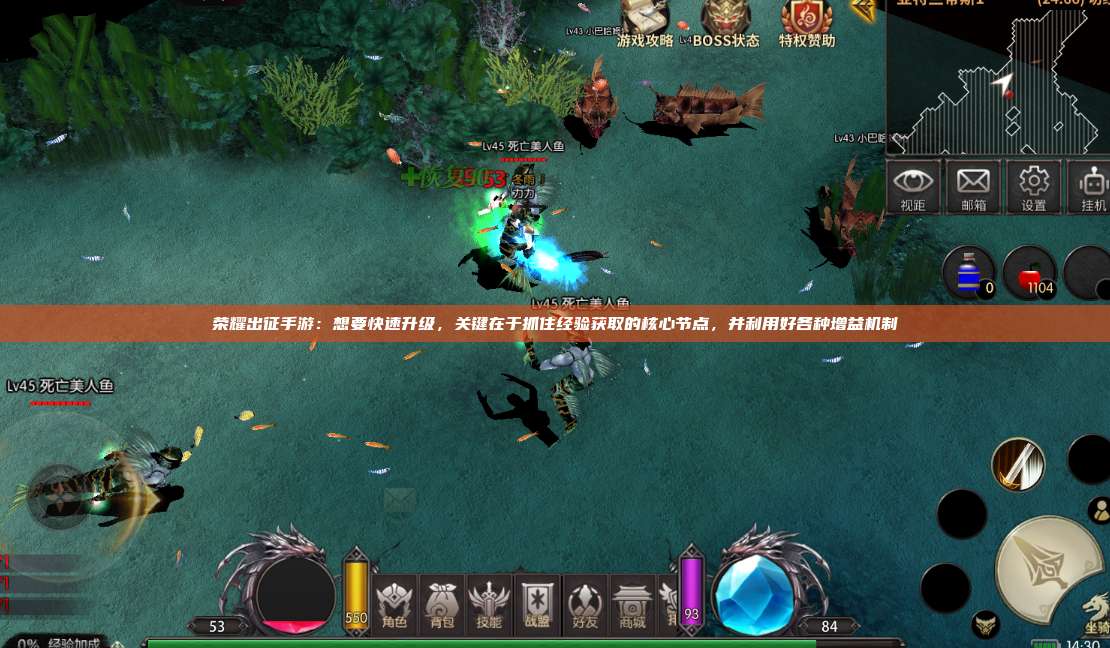 荣耀出征手游:想要快速升级,关键在于抓住经验获取的核心节点,并利用好各种增益机制