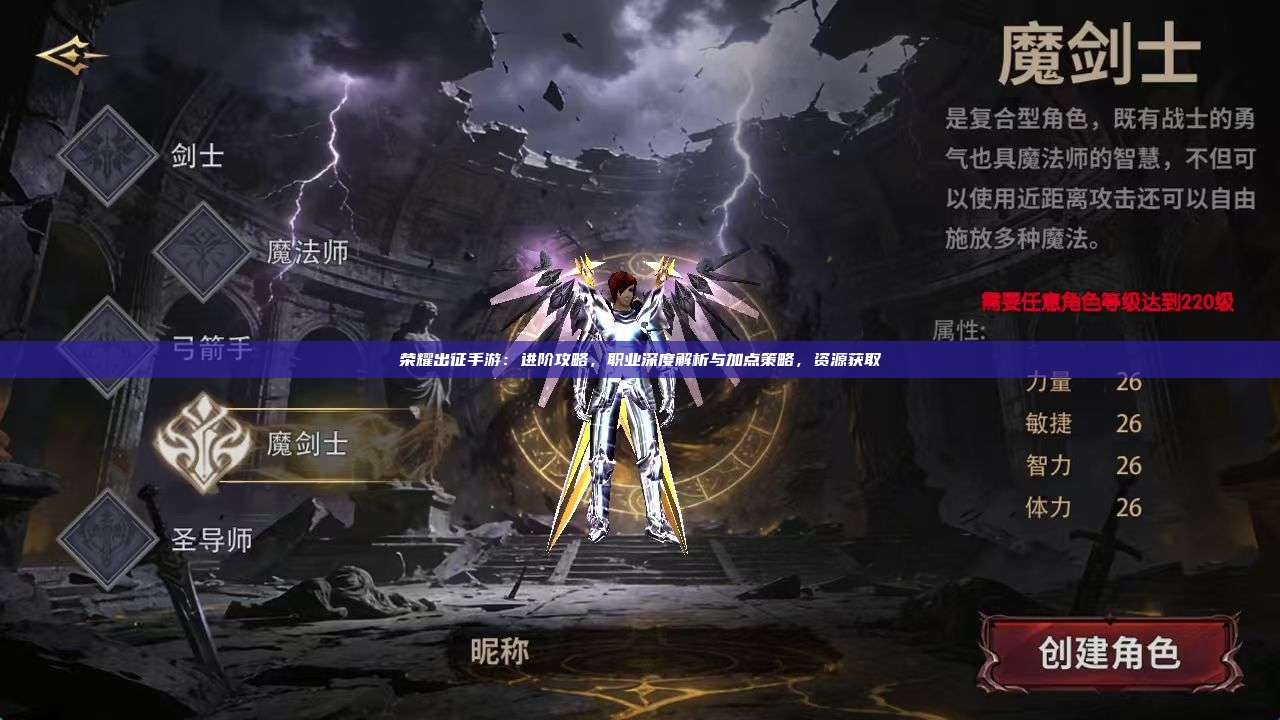 荣耀出征手游：进阶攻略，职业深度解析与加点策略，资源获取