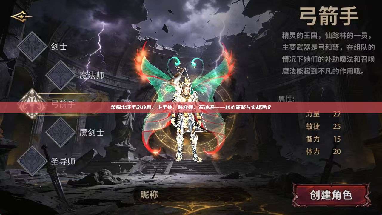 荣耀出征手游攻略：上手快、阵容强、玩法深——核心策略与实战建议