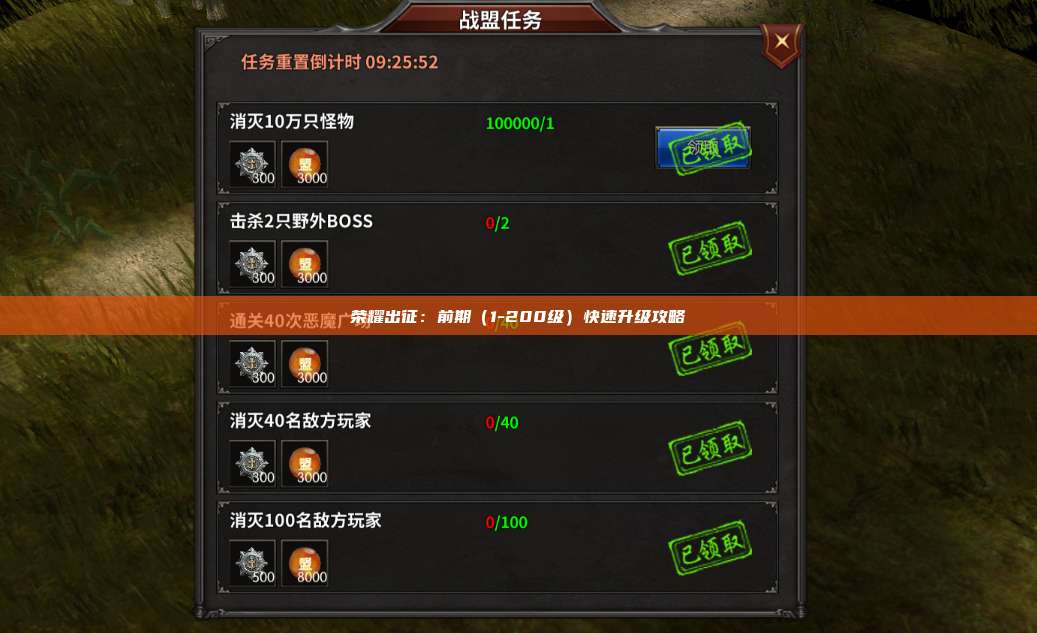荣耀出征：前期（1-200级）快速升级攻略