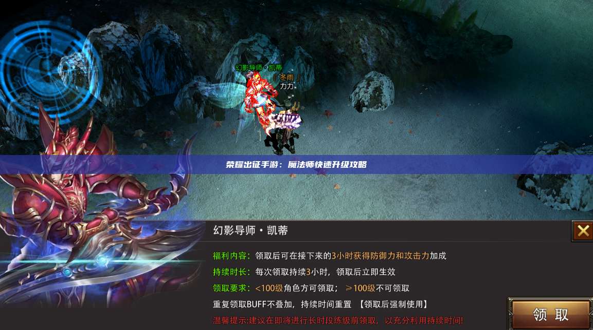 荣耀出征手游：魔法师快速升级攻略