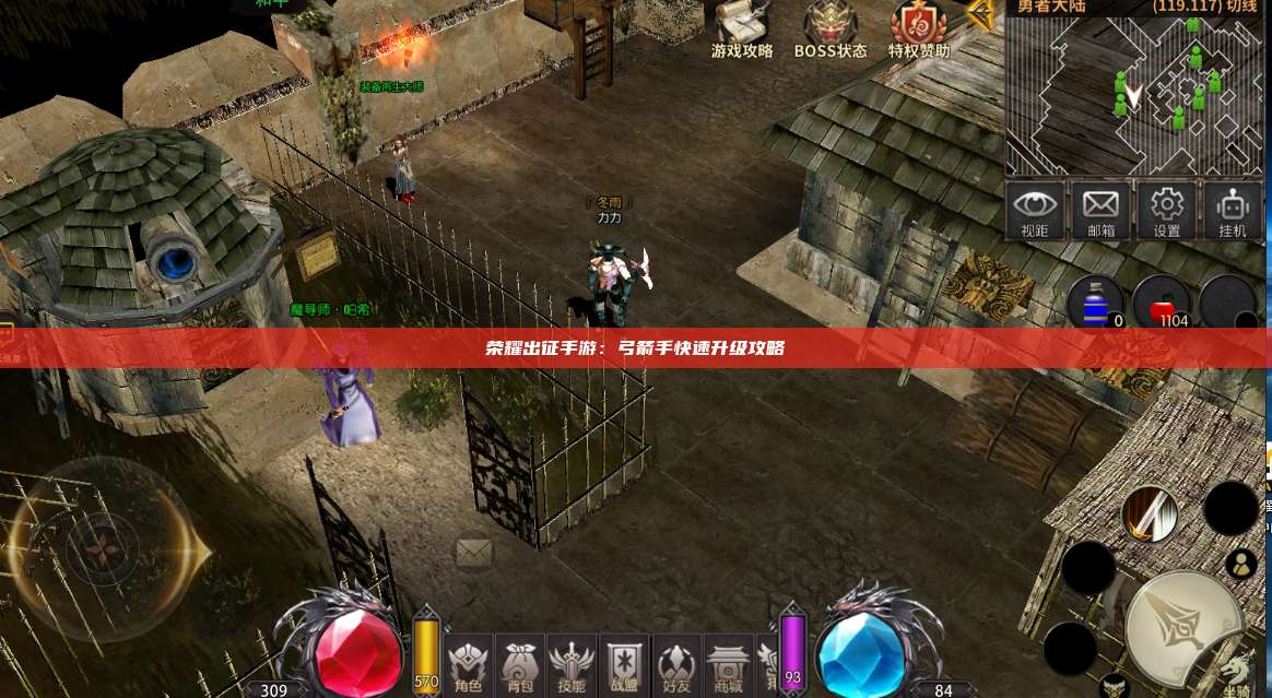 荣耀出征手游：弓箭手快速升级攻略