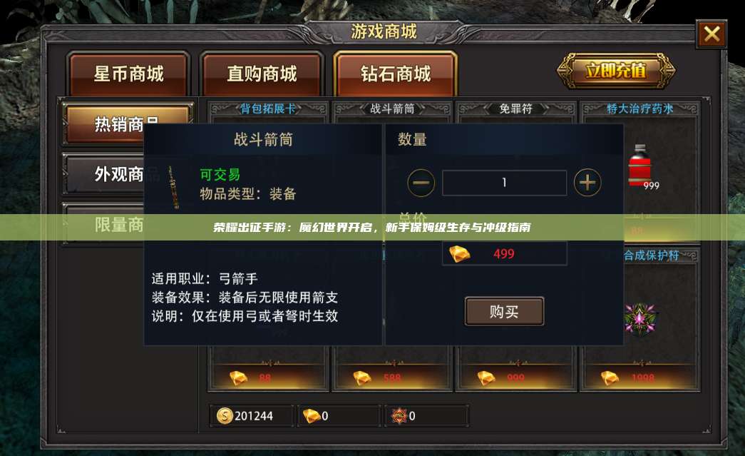 荣耀出征手游：魔幻世界开启，新手保姆级生存与冲级指南