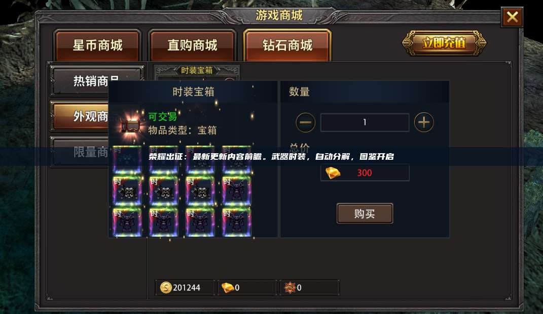 荣耀出征：最新更新内容前瞻。武器时装，自动分解，图鉴开启