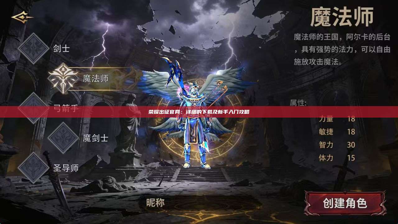 荣耀出征官网：详细的下载及新手入门攻略