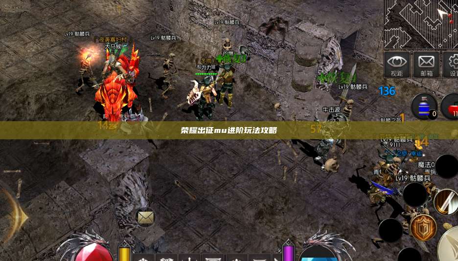 荣耀出征mu进阶玩法攻略