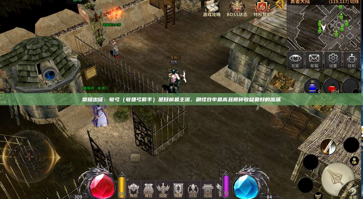 荣耀出征：敏弓（敏捷弓箭手）是目前最主流、刷怪效率最高且搬砖收益最好的流派