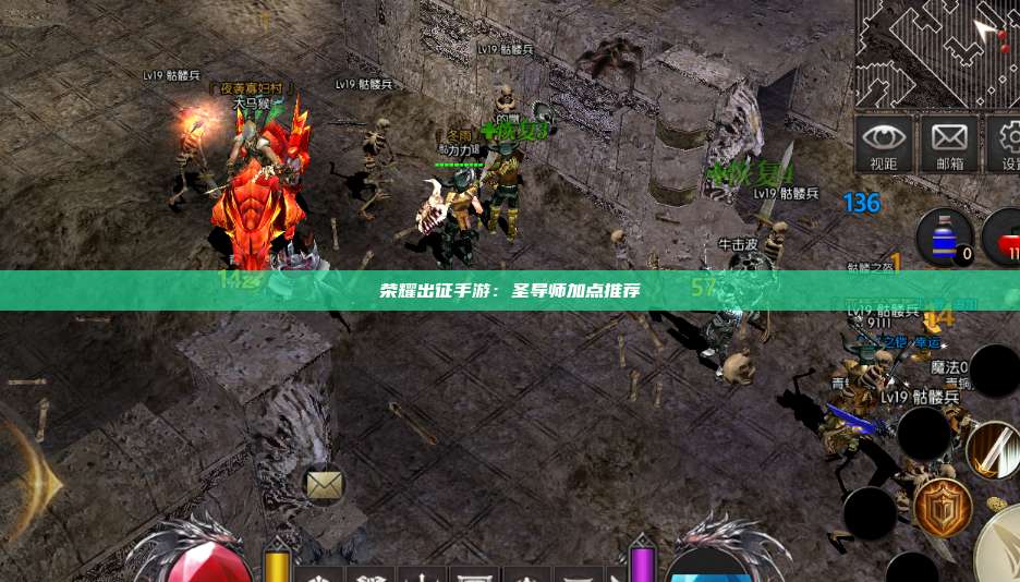 荣耀出征手游：圣导师加点推荐