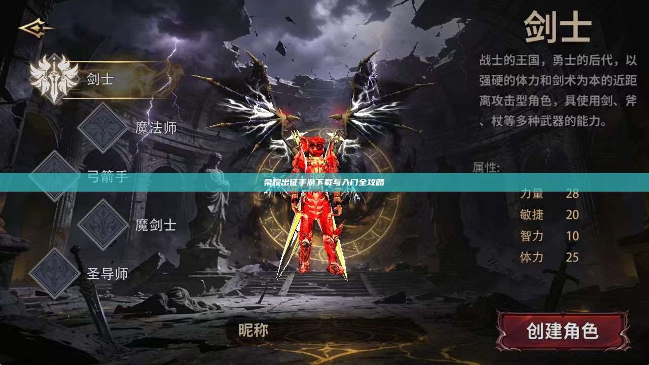 荣耀出征手游下载与入门全攻略