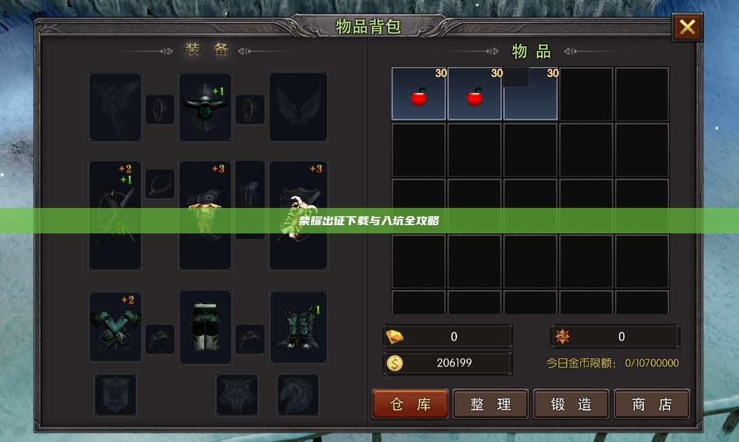 荣耀出征下载与入坑全攻略