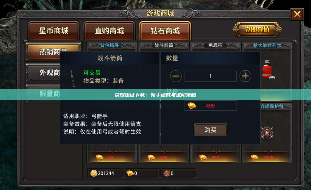 荣耀出征下载：新手速成与进阶策略