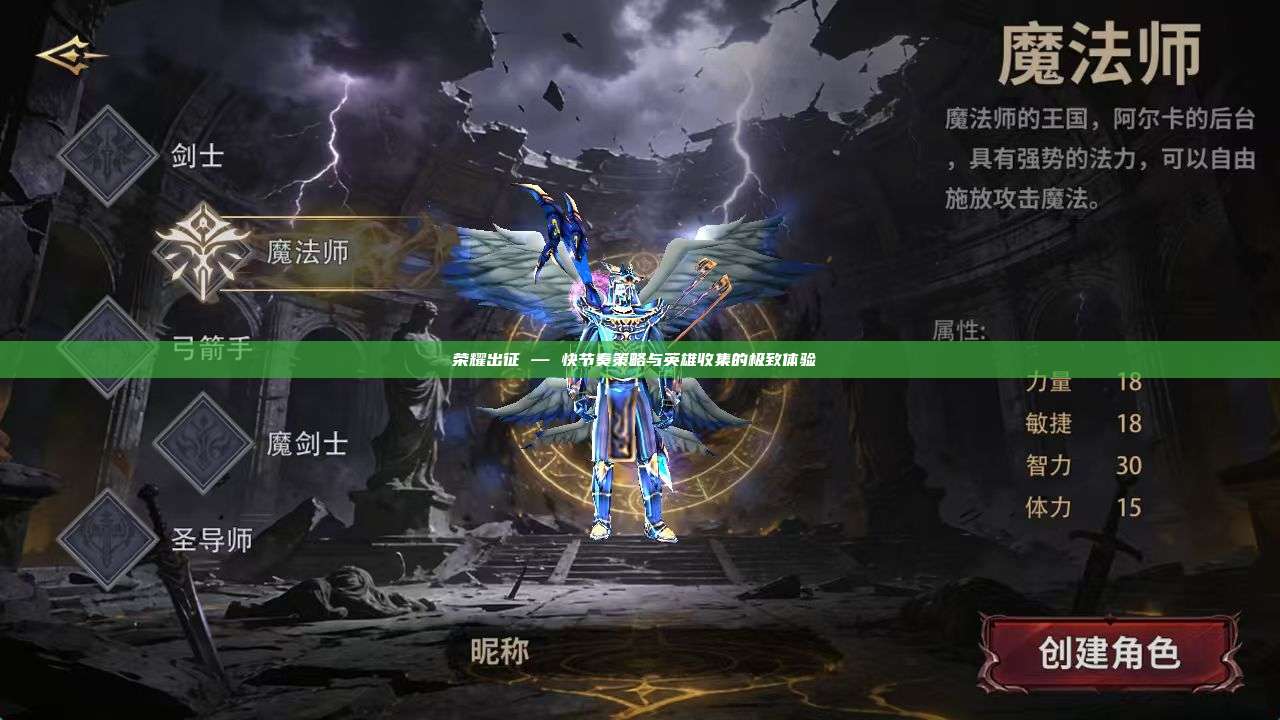 荣耀出征 — 快节奏策略与英雄收集的极致体验 