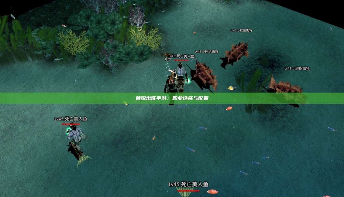 荣耀出征手游：职业选择与配置