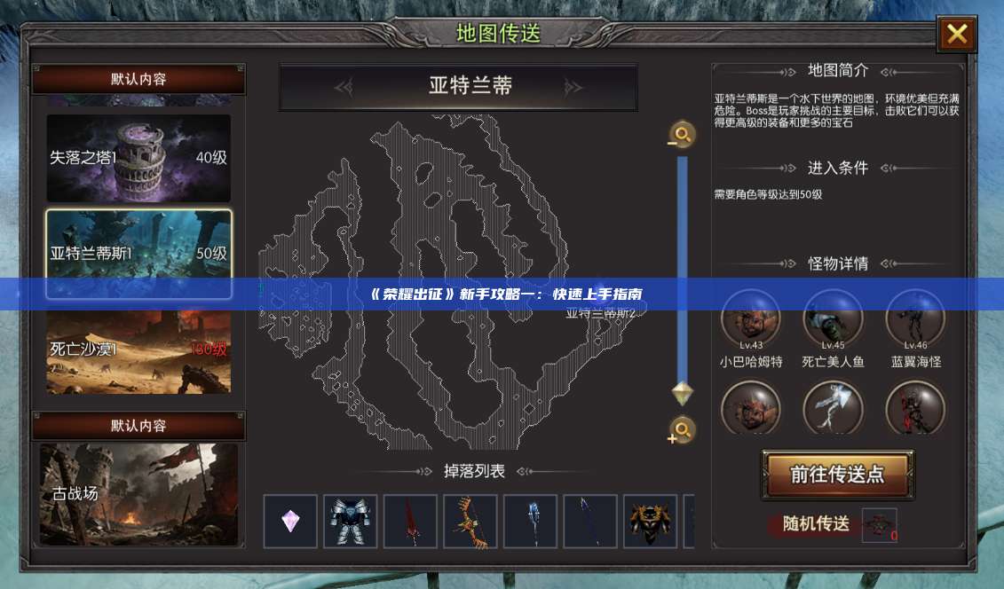 《荣耀出征》新手攻略一：快速上手指南