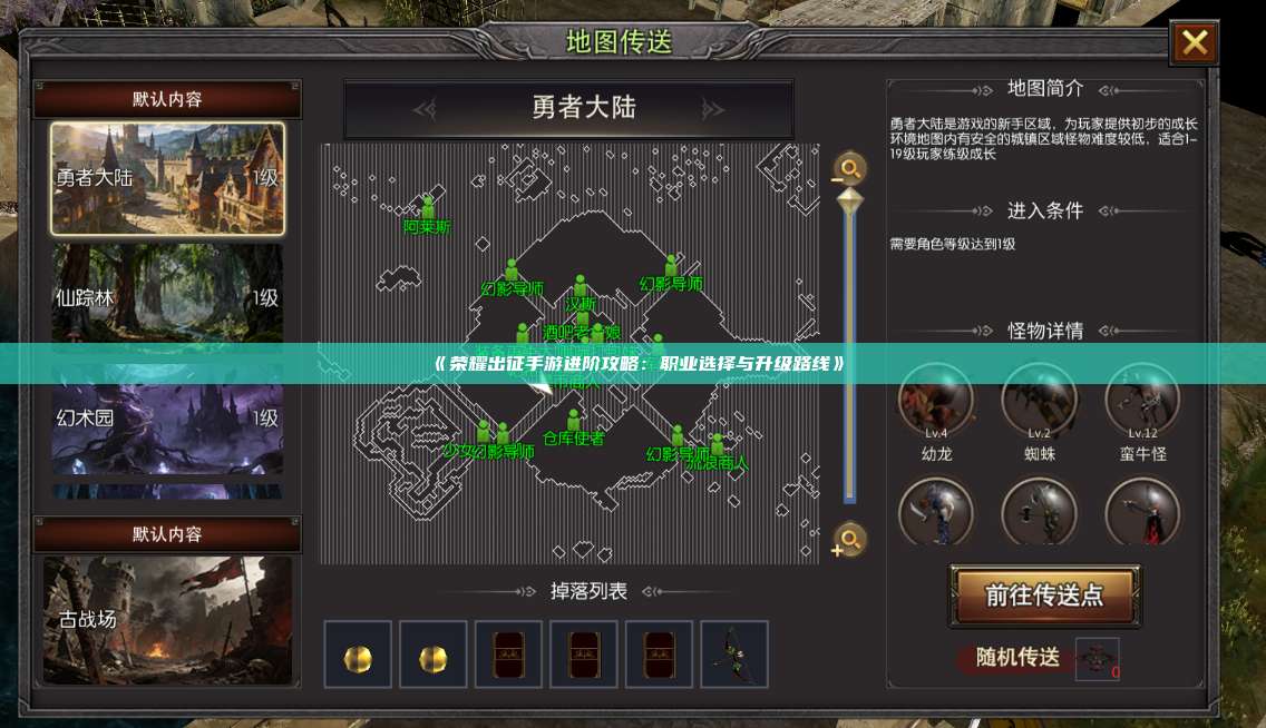 《荣耀出征手游进阶攻略：职业选择与升级路线》